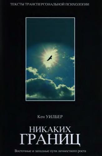 Уилбер К. Никаких границ