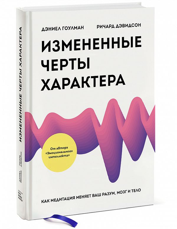 Дэниел Гоулман, Ричард Дэвидсон. Изменённые черты характера