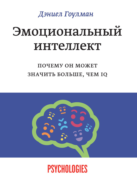 Дэниел Гоулман. Эмоциональный интеллект