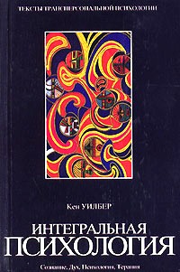 Кен Уилбер, «Интегральная психология»