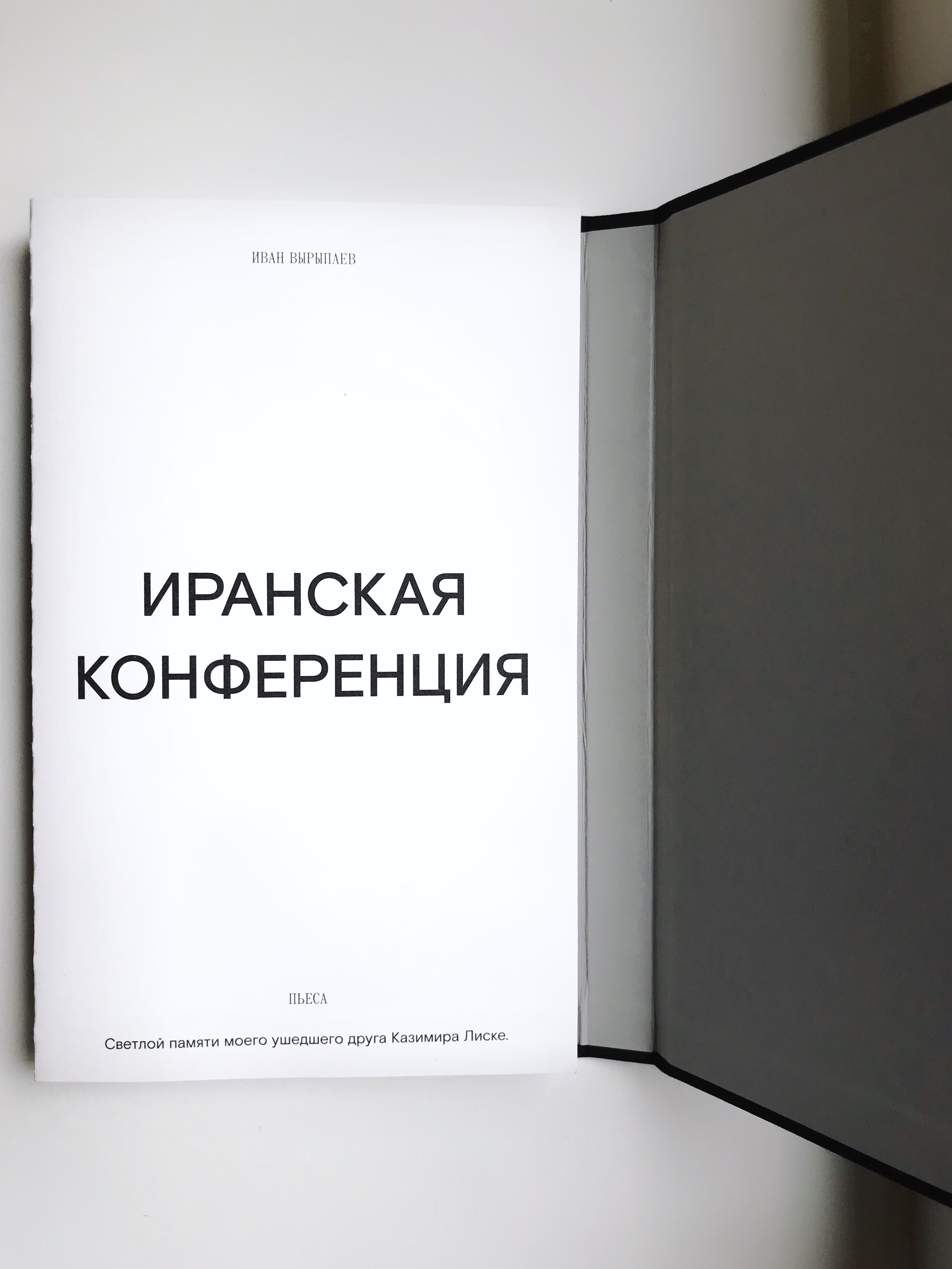 Вырыпаев И. Иранская конференция. — М., 2019. (Фото © Татьяна Парфёнова)