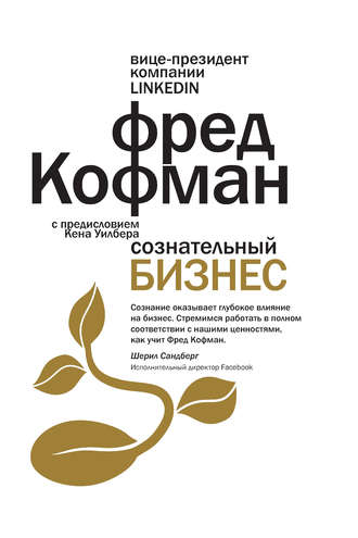 Фред Кофман. Сознательный бизнес