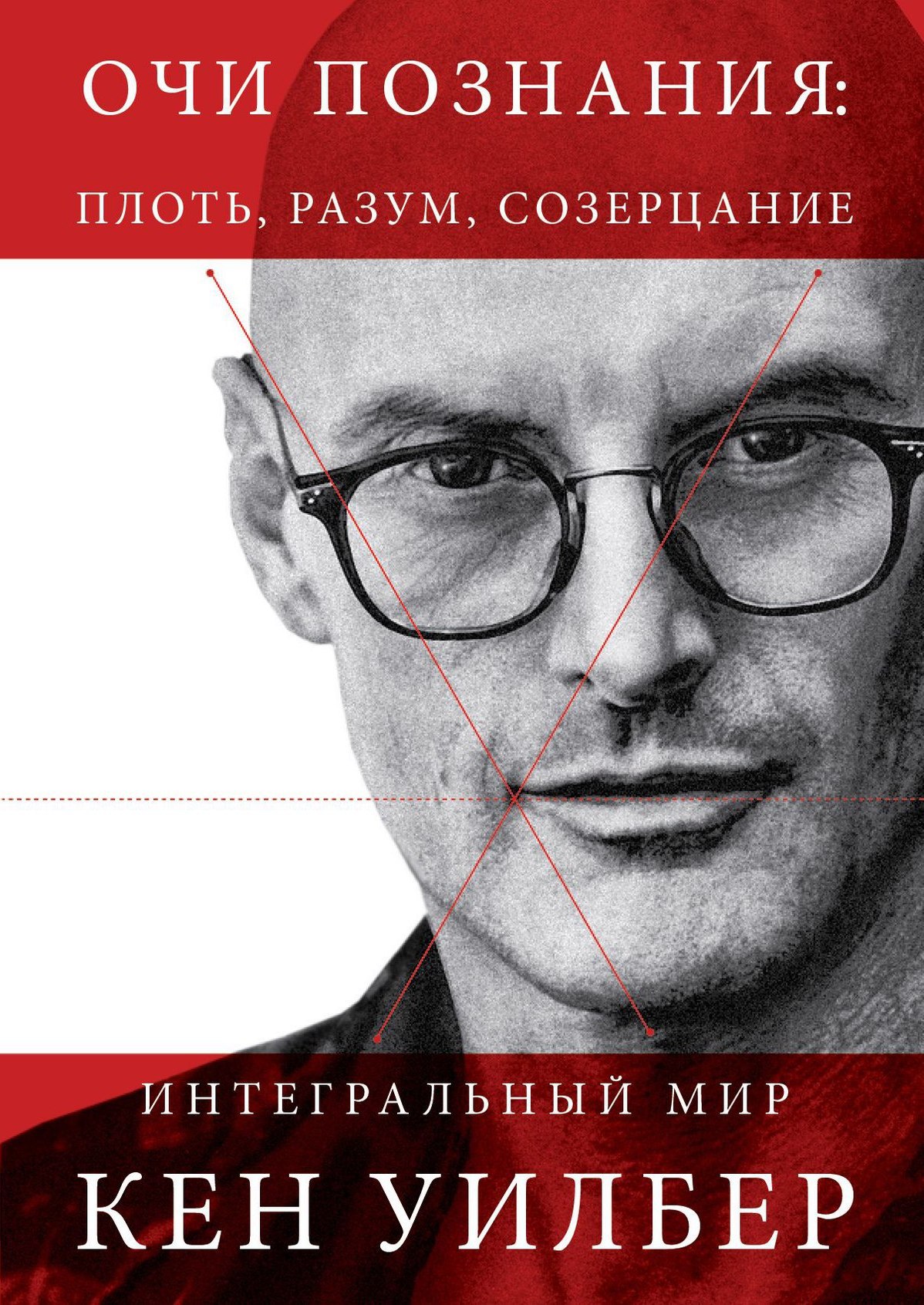 Кен Уилбер, «Очи познания»