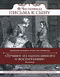 Лорд Честерфилд. Письма к сыну