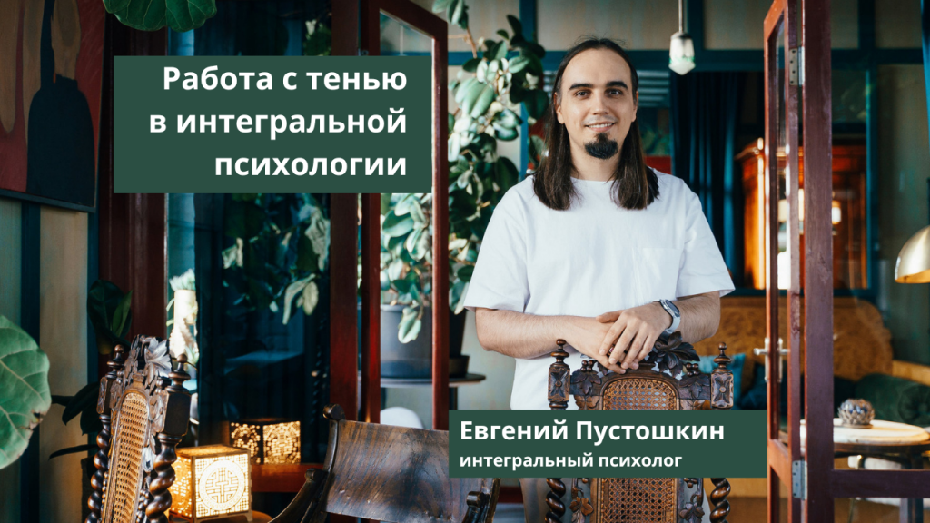 Работа с тенью в интегральной психологии Кена Уилбера. Процесс 3-2-1. Интегральный психолог Евгений Пустошкин.