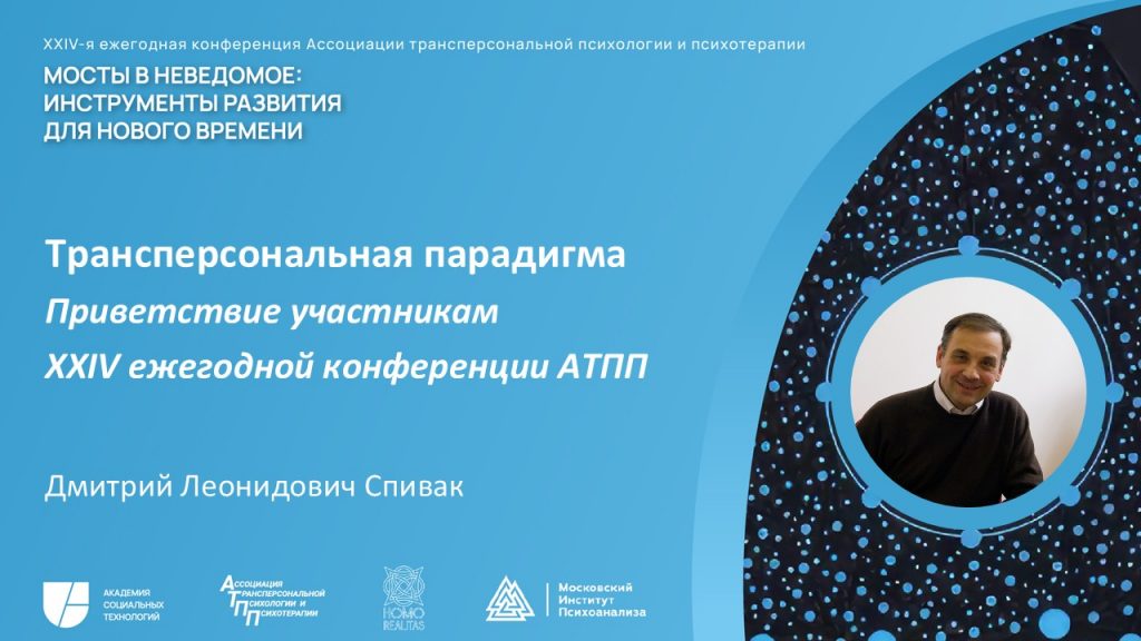 Спивак Д. Л. Трансперсональная парадигма (доклад, АТПП 2025)