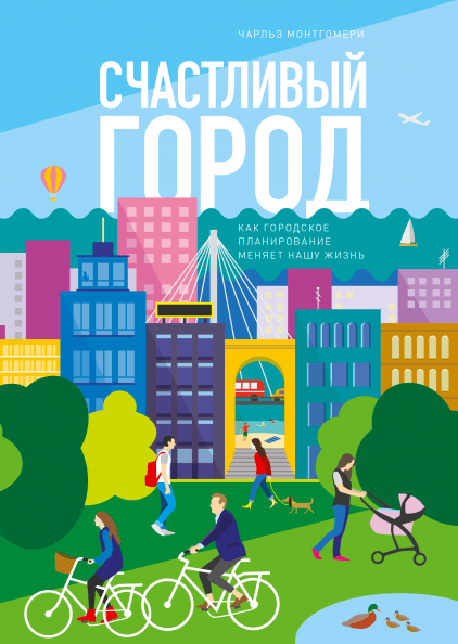 Чарльз Монтгомери. Счастливый город
