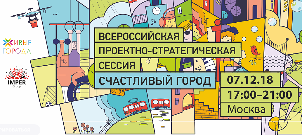 Счастливый город. Всероссийская проектно-стратегическая сессия (7.12.2018)