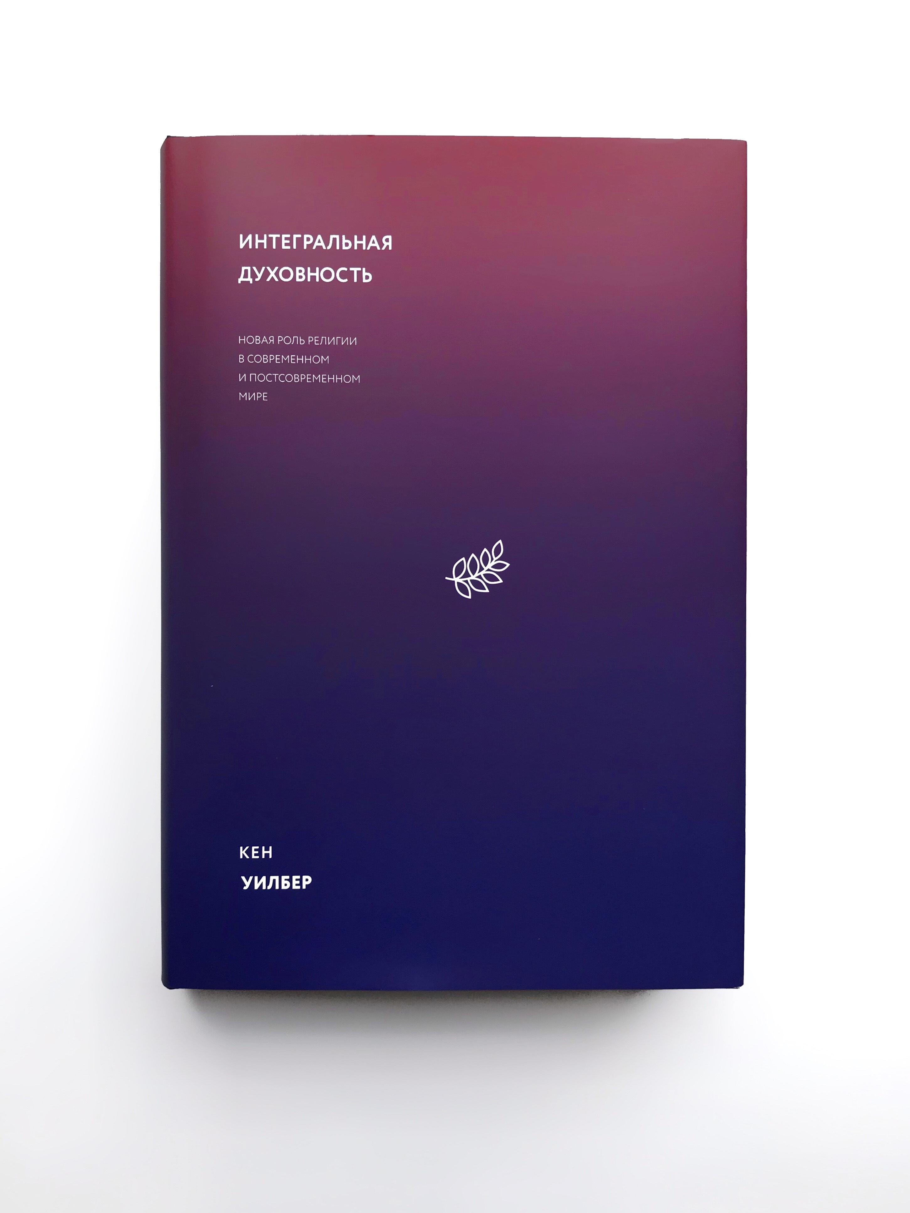 Кен Уилбер. Интегральная духовность (М.: Манн, Иванов и Фербер, 2020)