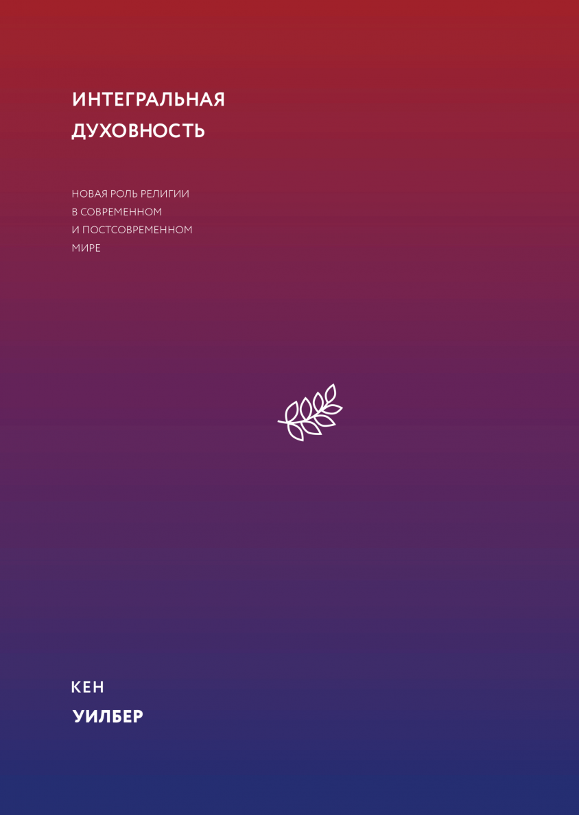 Уилбер К. Интегральная духовность: Новая роль религии в современном и постсовременном мире / пер. с англ. Е. Пустошкина; [науч. ред. А. Нариньяни]. — М.: Манн, Иванов и Фербер, 2020. 384 с.