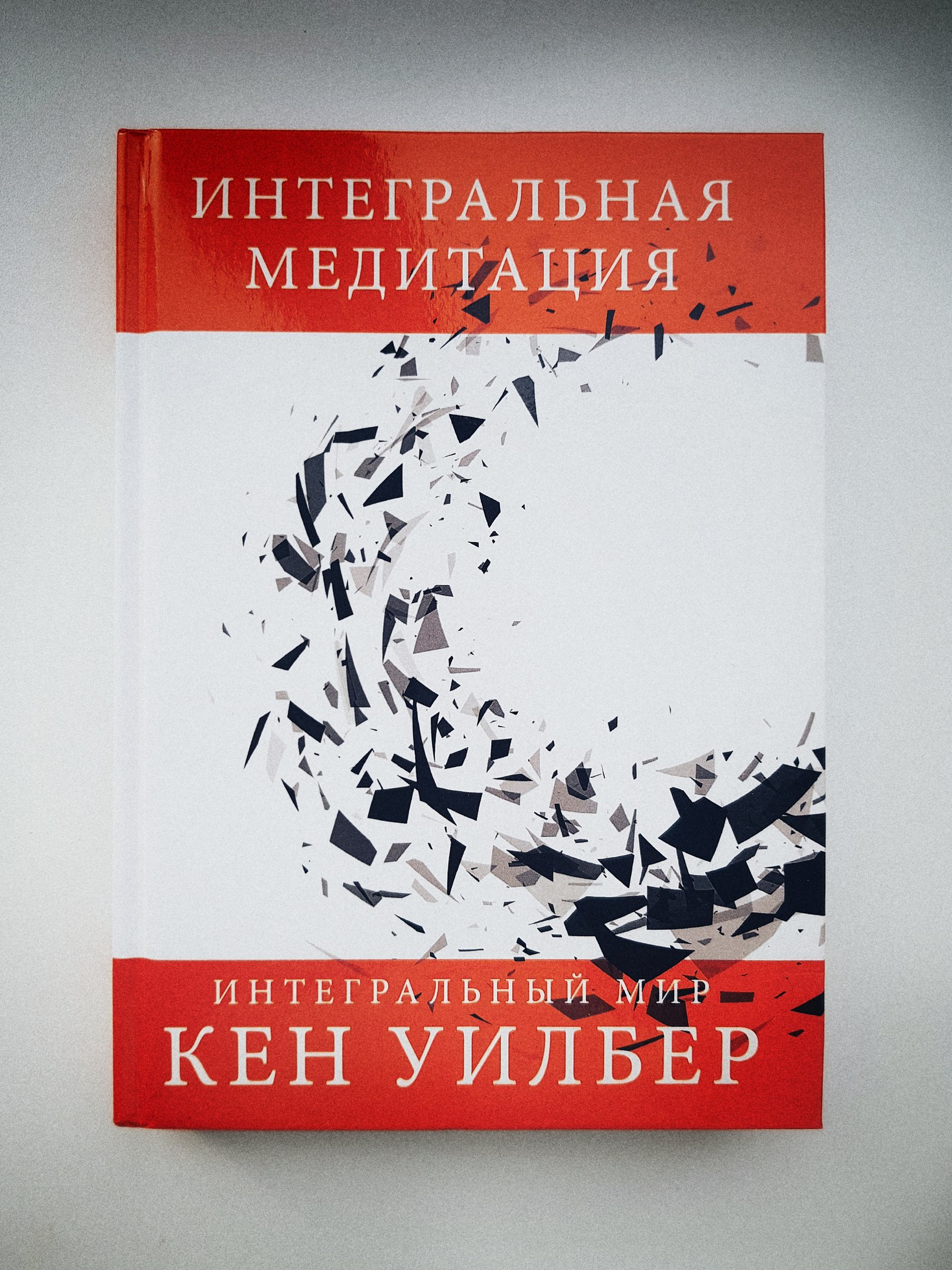 Уилбер К. Интегральная медитация