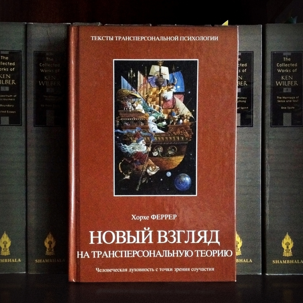 Хорхе Феррер. Новый взгляд на трансперсональную теорию. Фото: Татьяна Парфёнова
