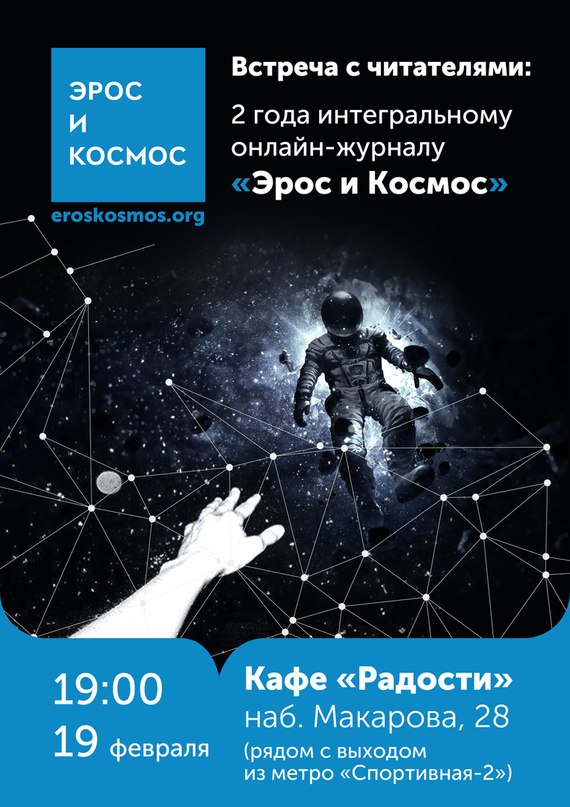 Электронному журналу «Эрос и Космос» исполняется два года!