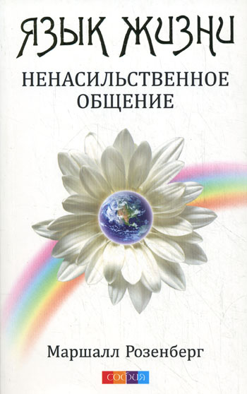 Маршалл Розенберг. Язык жизни
