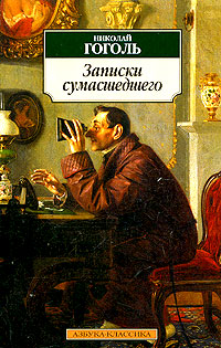 Николай Гоголь. Записки сумасшедшего