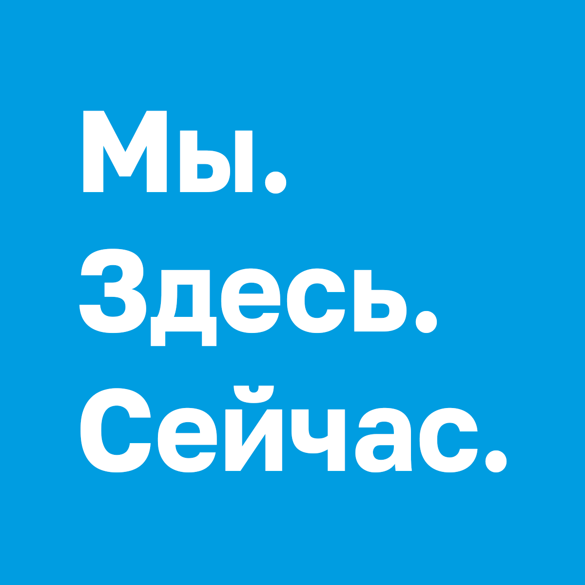 Мы. Здесь. Сейчас.