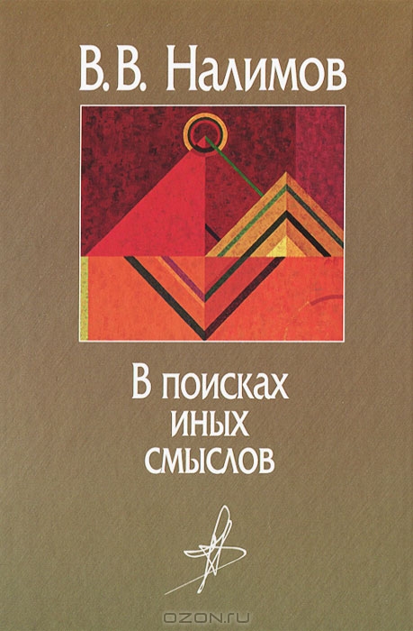 Василий Налимов, «В поисках иных смыслов»