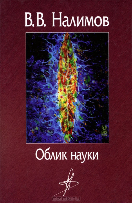 Василий Налимов, «Облик науки»
