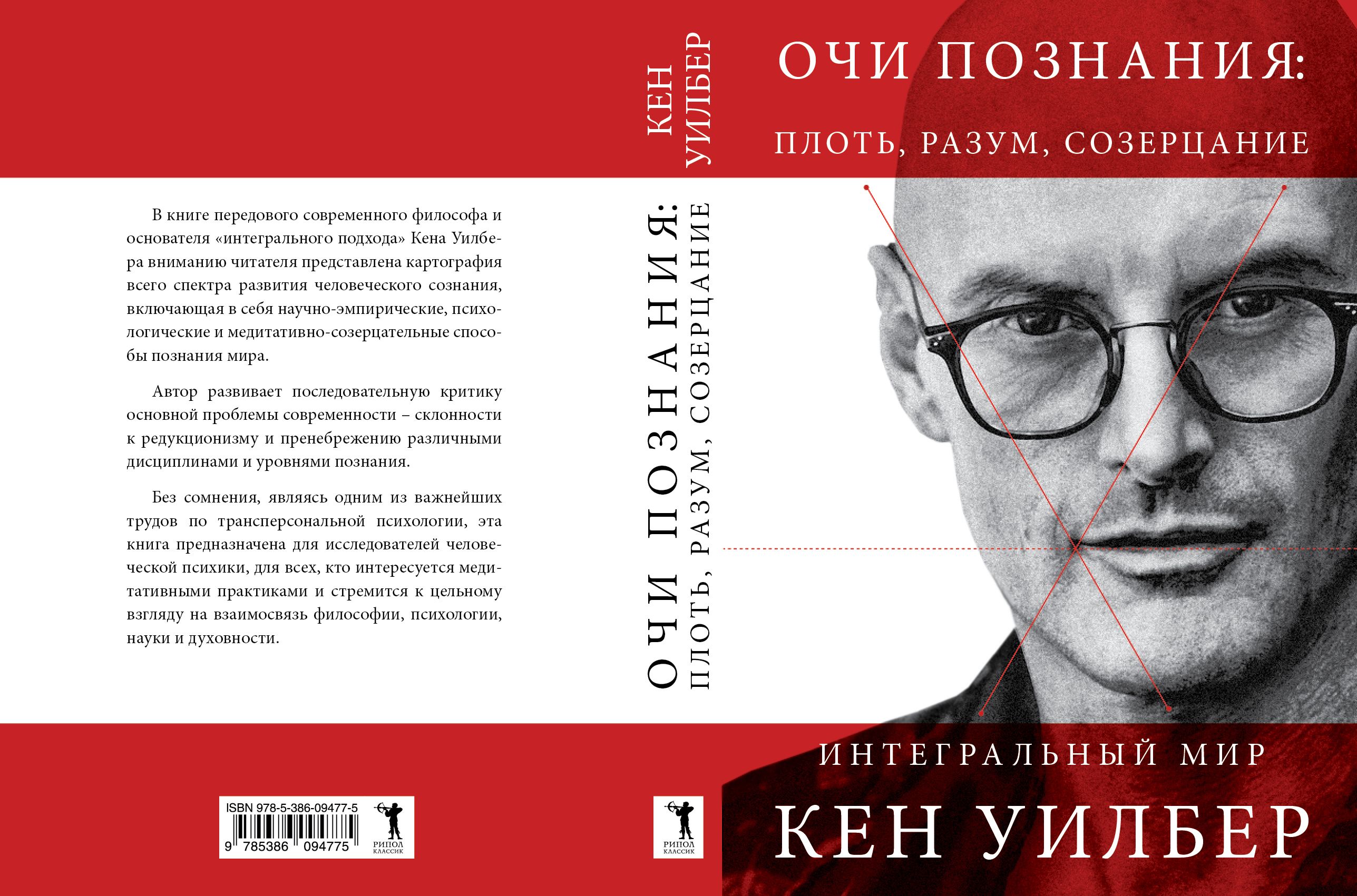 Кен Уилбер, «Очи познания» (обложка)