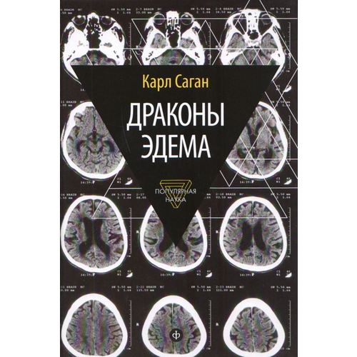 Карл Саган. Драконы Эдема