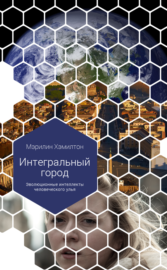 Мэрилин Хэмилтон, «Интегральный город»