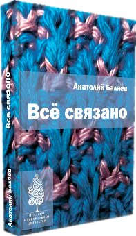 Анатолий Баляев. Всё связано