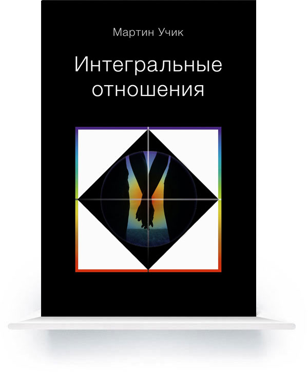 Мартин Учик. Интегральные отношения (обложка)