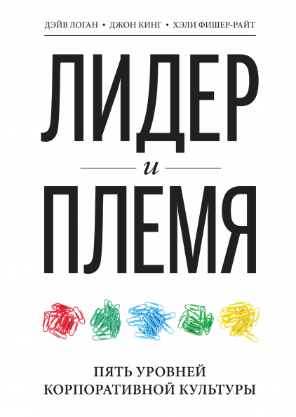 Дэйв Логан и соавт. Лидер и племя