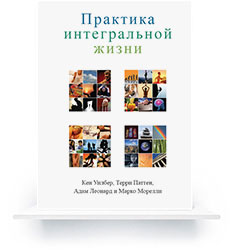 Практика интегральной жизни ILP-cover-for-web-250