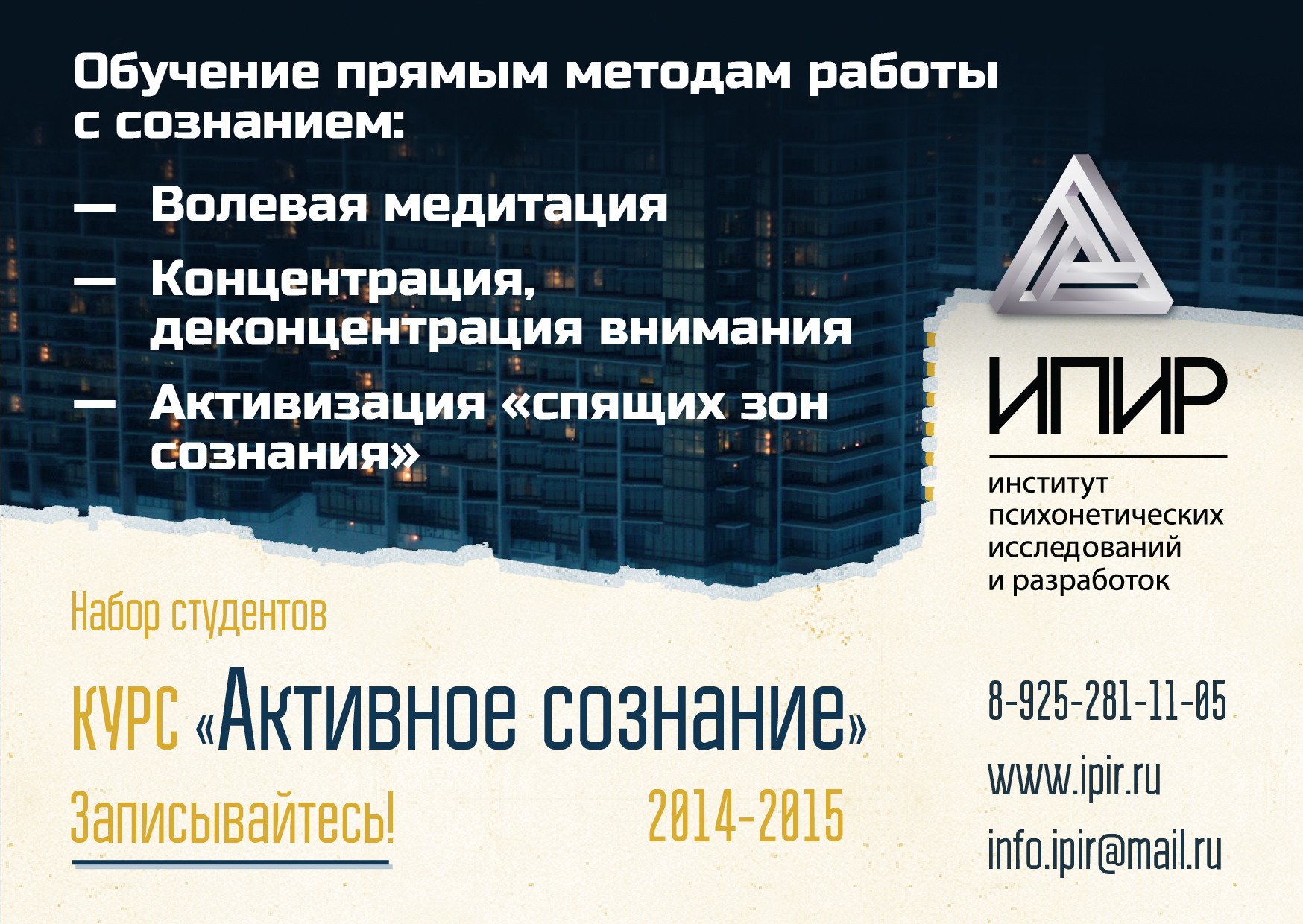 Активное сознание (ИПИР)