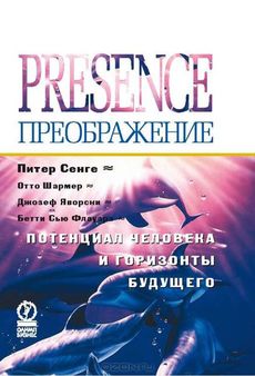 Отто Шармер, Питер Сенге, Джозеф Яворски и Бетти Сью Флауэрз «Преображение»