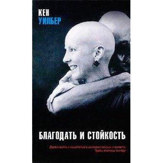 Книга «Благодать и стойкость»
