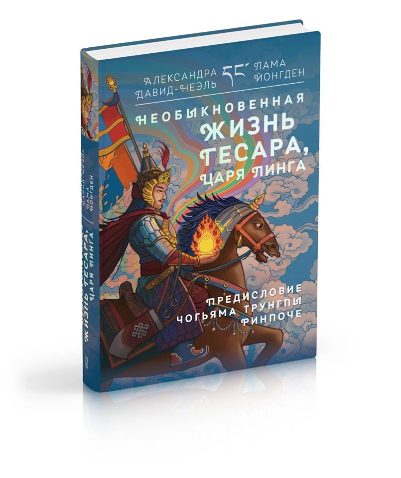 Александра Давид-Неэль, Лама Йонгден — «Необыкновенная жизнь Гесара»