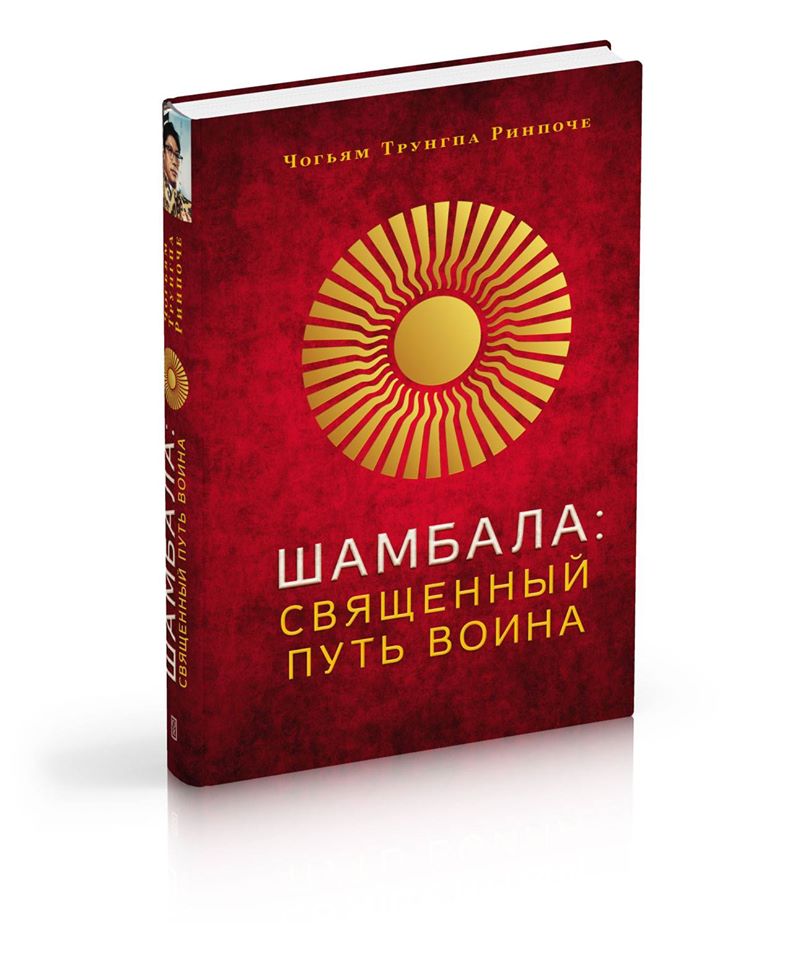 Чогьям Трунгпа — «Шамбала: священный путь воина»