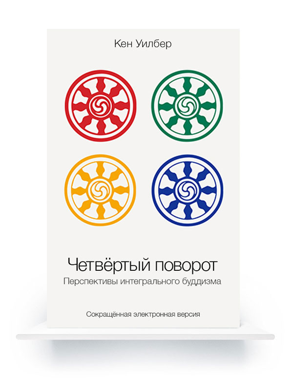 Кен Уилбер. Четвёртый поворот