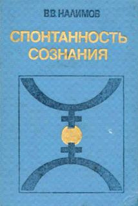 Главная книга Василия Налимова — «Спонтанность сознания»