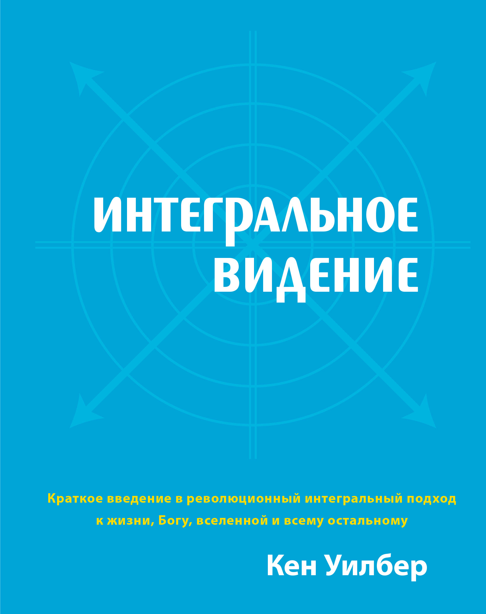 Кен Уилбер, «Интегральное видение»