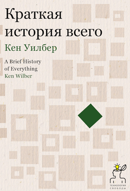 Кен Уилбер. Краткая история всего (в новом переводе Е. А. Пустошкина)