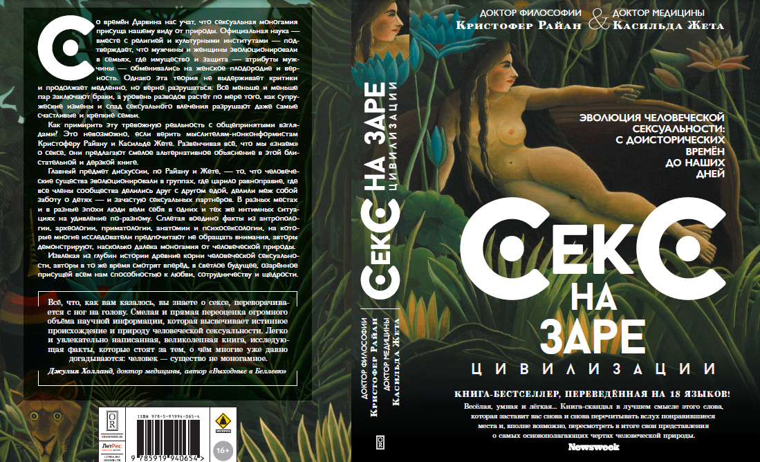 Обложка книги «Секс на заре цивилизации»