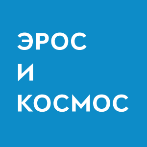 Журнал «Эрос и Космос»