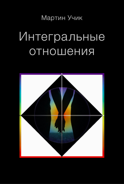 Учик. Интегральные отношения - обложка