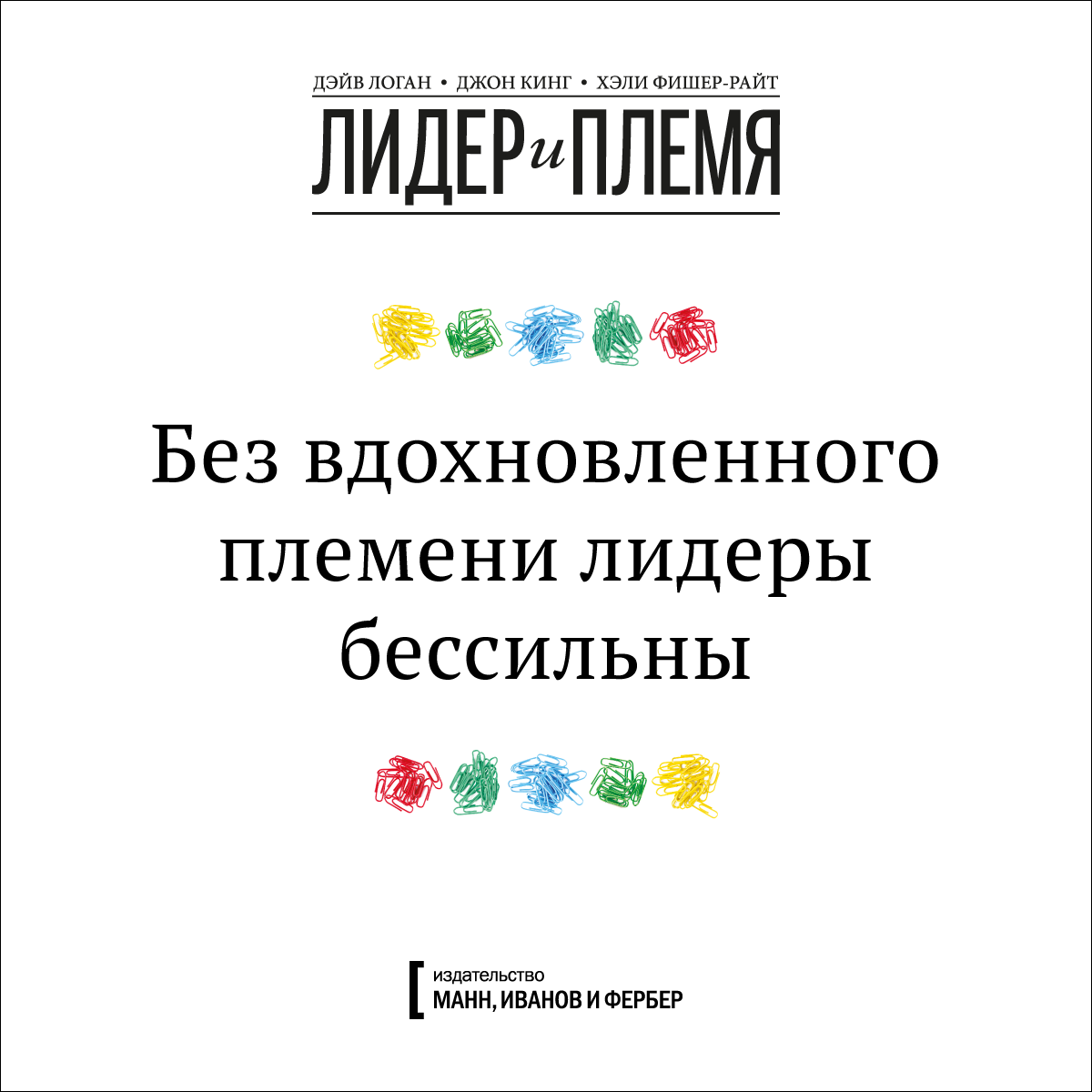 Цитата из книги Дэйва Логана и соавт. «Лидер и племя»