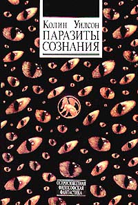 Колин Уилсон. «Паразиты сознания»