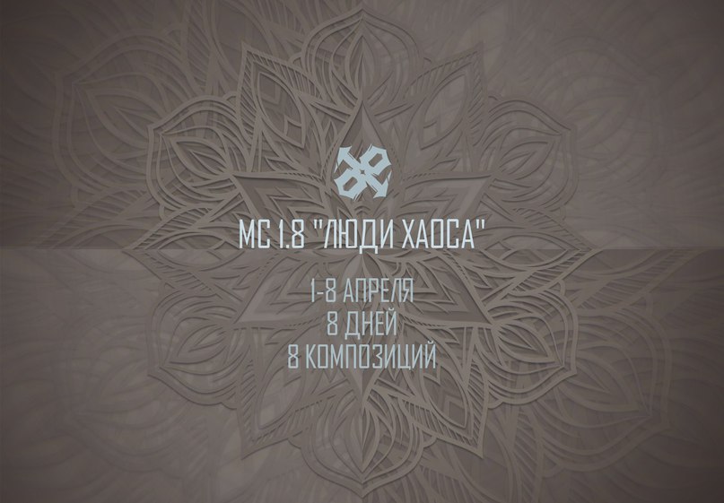MC 1.8 — «Люди хаоса»