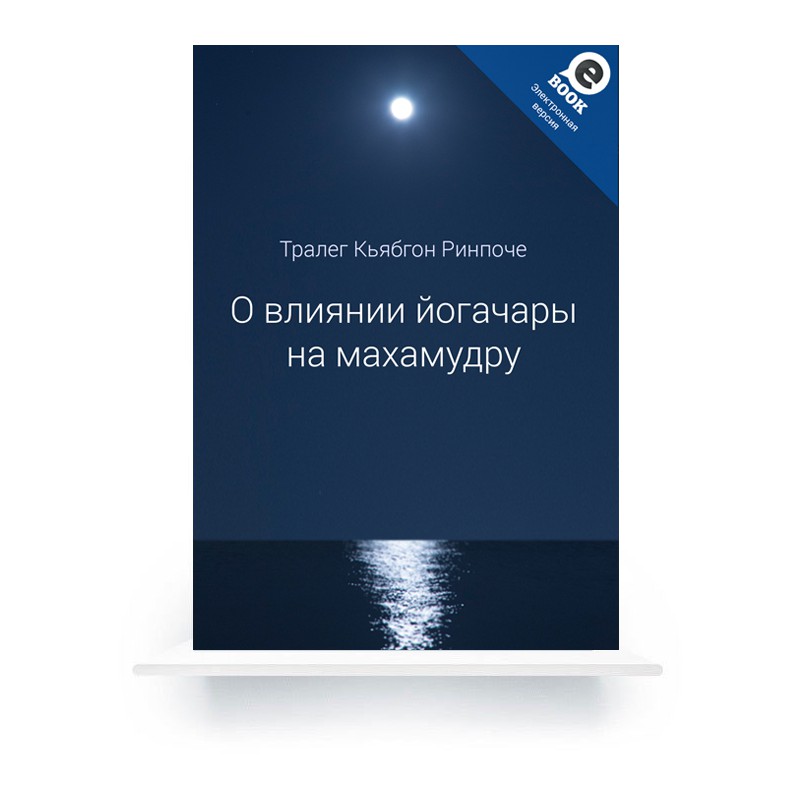Тралег Кьябгон Ринпоче. «О влиянии йогачары на махамудру» (ebook)