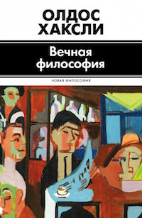 vechnaya-filosofiya
