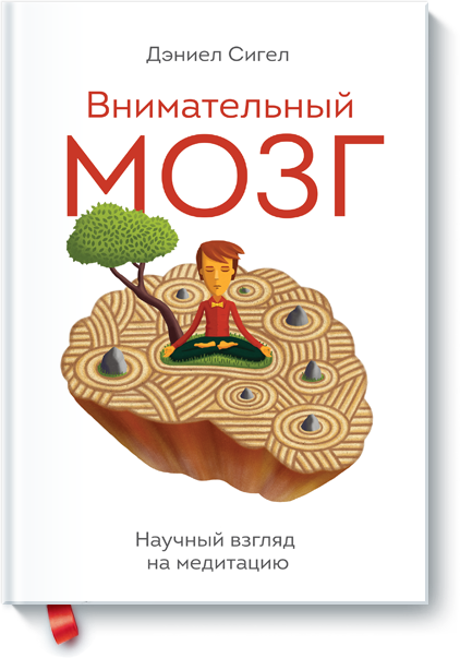 Дэниел Сигел, «Внимательный мозг»